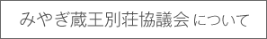 みやぎ蔵王別荘協議会とは