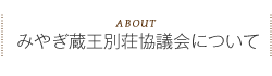 みやぎ蔵王別荘協議会について