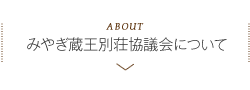 みやぎ蔵王別荘協議会について